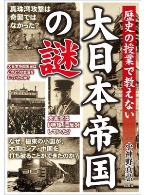 cover image of 歴史の授業で教えない 大日本帝国の謎